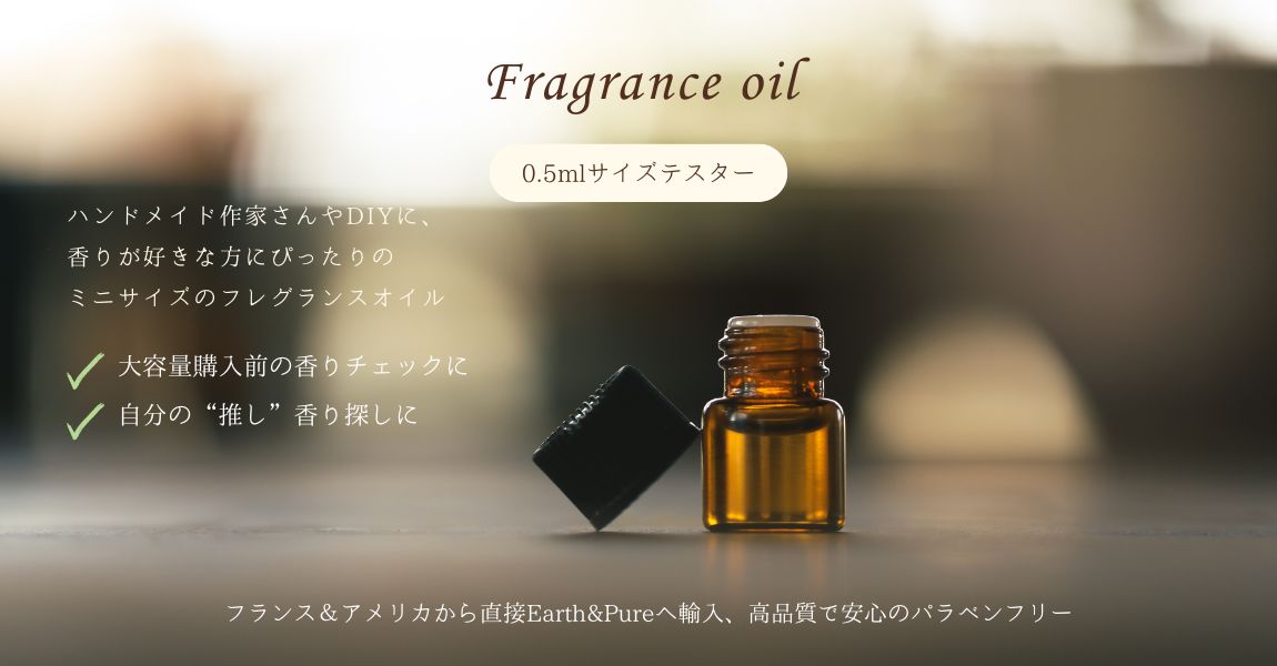 大量購入前の香りチェックに、自分の推しの香り探しに