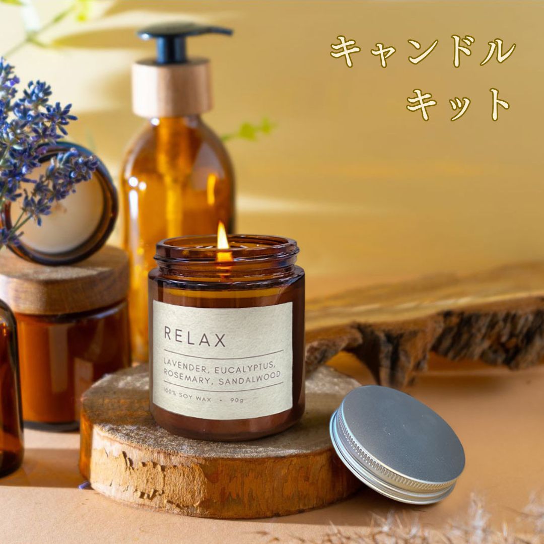 フレグランスキャンドルキット