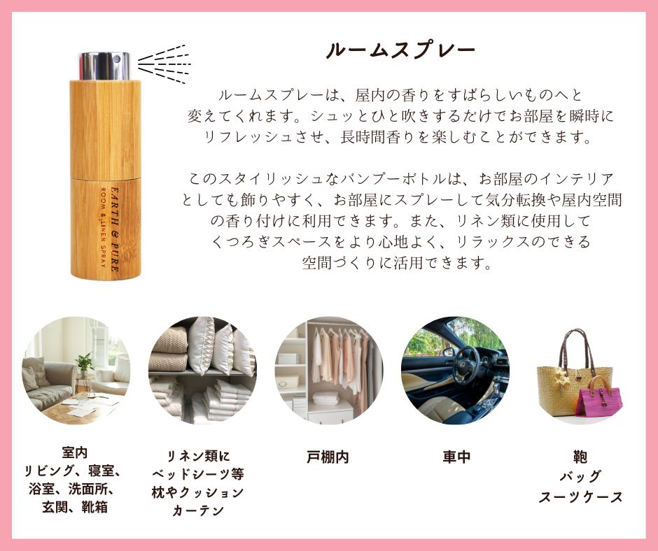 ルームスプレーの使い方